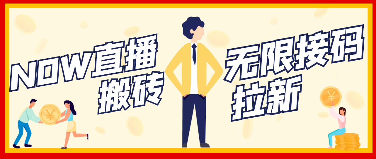 【副业项目3633期】最新NOW直播无限拉新项目，一个号每天稳定提现20，多号多撸-知联副业