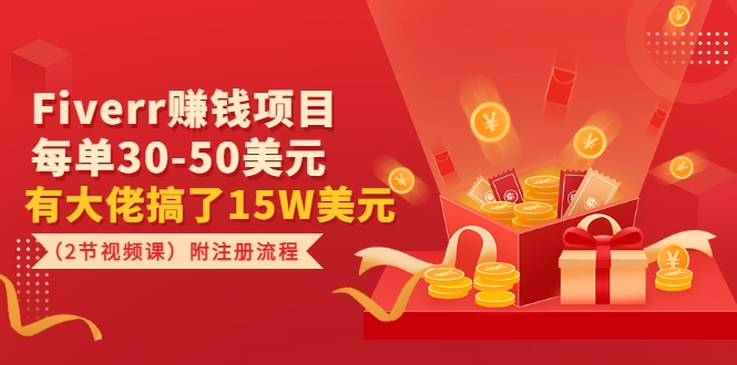【副业项目3636期】Fiverr赚钱项目，每单30-50美元，有大佬搞了15W美元-知联副业