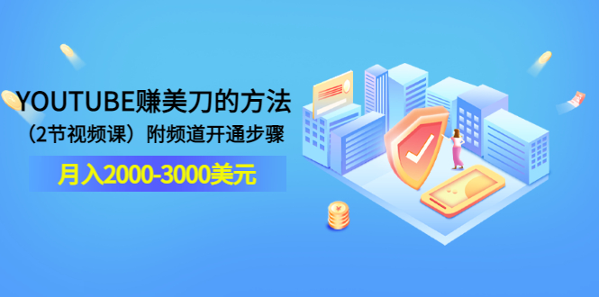 【副业项目3637期】最新国外赚钱项目：在youtube（油管）赚钱，月入2000-3000美元-知联副业