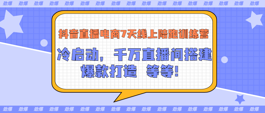 【副业项目3641期】抖音直播电商怎么做实操课：教你冷启动，千万直播间搭建，爆款打造-知联副业