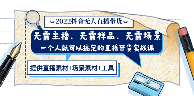 【副业项目3643期】2022抖音无人直播带货操作教程： 无需主播、样品、场景，一个人能搞定(内含素材+工具)-知联副业