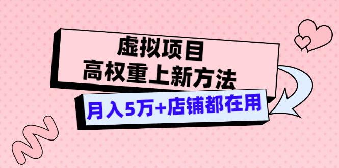 【副业项目3646期】虚拟项目高权重上新方法，月入5万+店铺都在用-知联副业