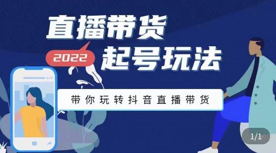 【副业项目3648期】直播带货起号需要注意的问题，直播带货新号怎么起号-知联副业