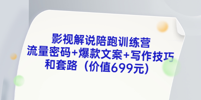 【副业项目3651期】影视解说陪跑训练营，流量密码+爆款文案+写作技巧和套路-知联副业
