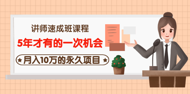【副业项目3653期】互联网讲师速成班课程（5年才有的一次机会，月入10万的永久项目）-知联副业