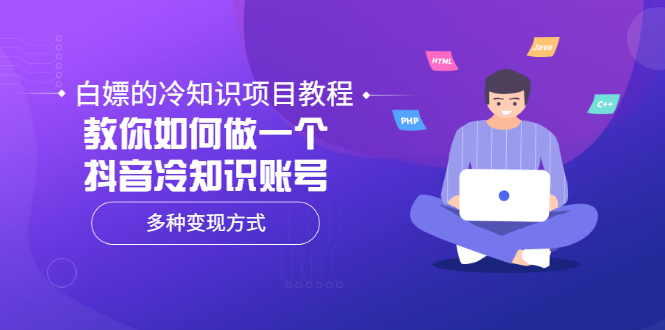 【副业项目3660期】抖音冷知识项目教程：教你如何做抖音冷知识账号，多种变现方式-知联副业
