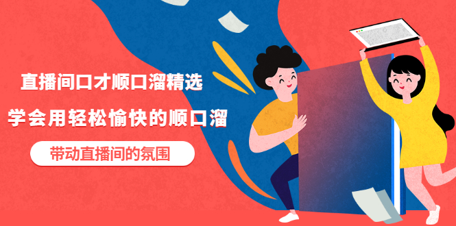 【副业项目3662期】直播间口才顺口溜精选,学会用轻松愉快的顺口溜,带动直播间的氛围-知联副业