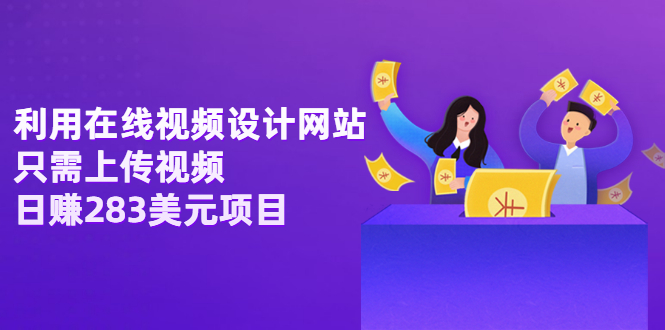 【副业项目3667期】利用在线视频设计网站，只需上传视频，日赚283美元项目-知联副业