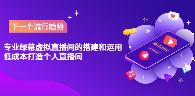 【副业项目3670期】专业绿幕虚拟直播间的搭建和运用，个人虚拟直播间如何搭建详细教程-知联副业