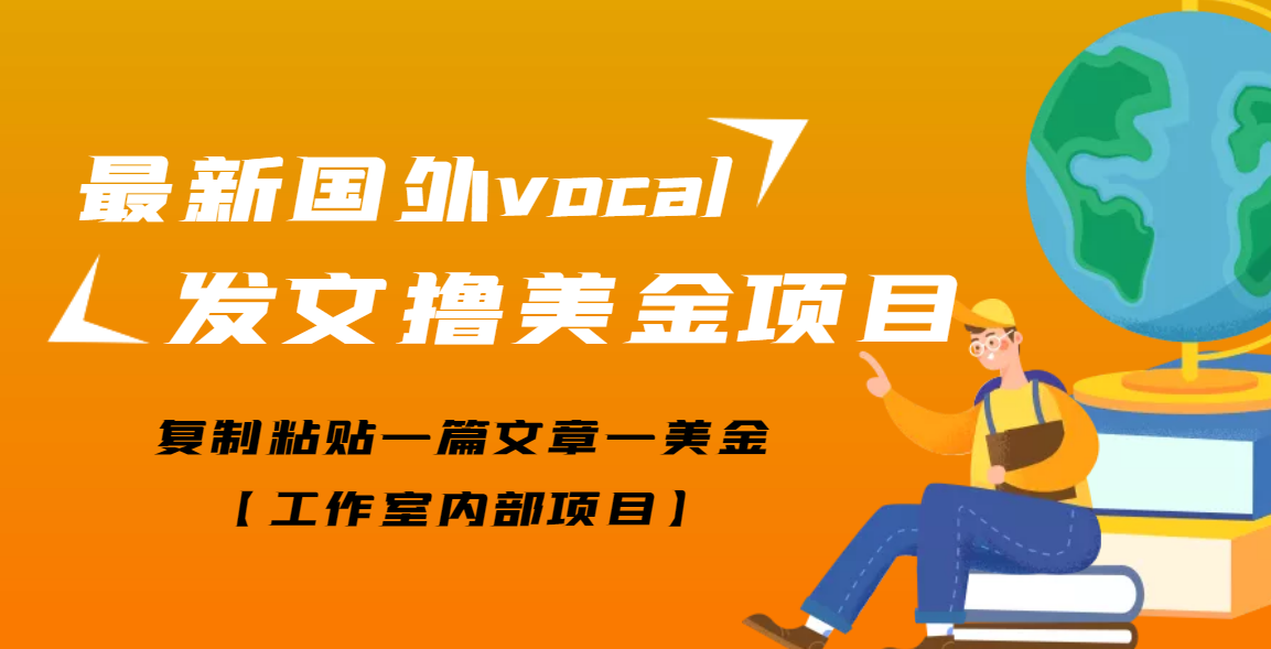 【副业项目3673期】最新国外vocal发文撸美金项目，复制粘贴一篇文章一美金-知联副业