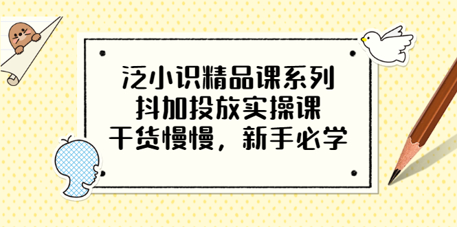 【副业项目3675期】新手怎么投dou+:抖加投放实操课，干货慢慢，新手必学-知联副业