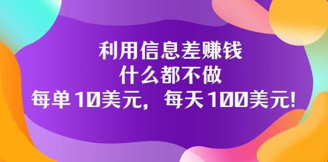 【副业项目3678期】信息差赚钱项目：什么都不做，每单10美元，每天100美元-知联副业