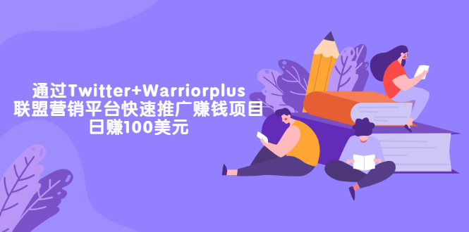 【副业项目3679期】通过Twitter+Warriorplus联盟营销平台快速推广赚钱项目：日赚100美元-知联副业