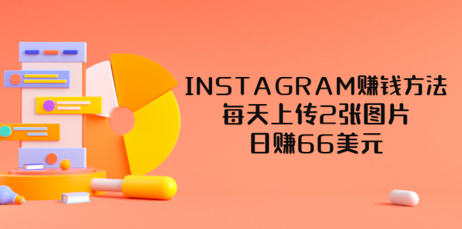 【副业项目3680期】INSTAGRAM赚钱方法：每天上传2张图片，日赚66美元-知联副业