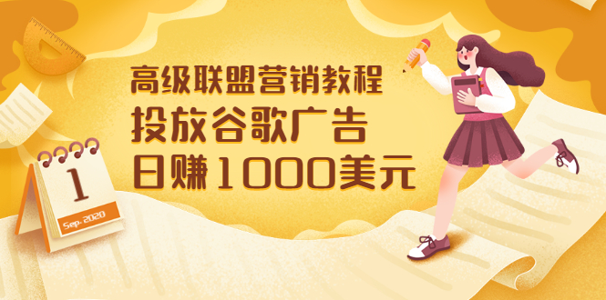 【副业项目3684期】怎样在搜索引擎上面做广告：投放谷歌广告 日赚1000美元，快速获得高质量流量-知联副业