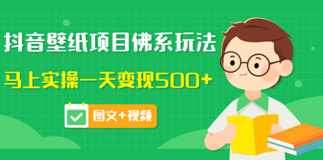 【副业项目3685期】抖音壁纸项目佛系玩法，见效快的赚钱方法，马上实操一天变现500+-知联副业
