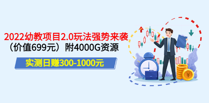 【副业项目3688期】2022幼教项目2.0玩法：实测日赚300-1000元，附4000G资源-知联副业