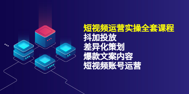 【副业项目3690期】短视频运营实操课程：抖加投放+差异化策划+爆款文案内容+短视频账号运营-知联副业