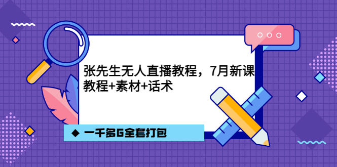 【副业项目3691期】怎么做无人直播：张先生无人直播教程，教程素材话术一千多G全套打包-知联副业