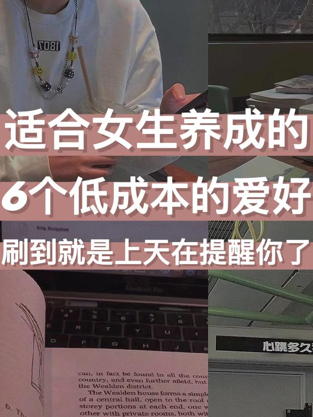 不怎么花钱的兴趣爱好，适合女生的爱好-知联副业