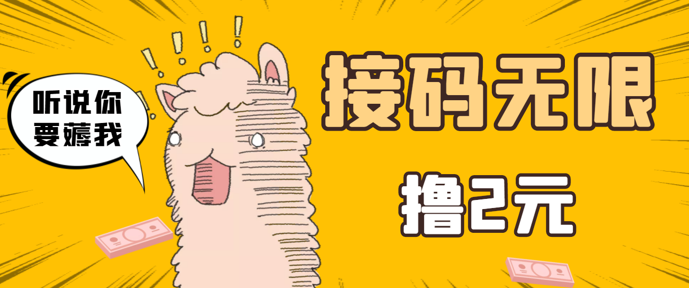 【副业项目3697期】自动赚钱项目：最新接码无限拉新撸2元项目，五分钟一个账号，轻松日入破百-知联副业