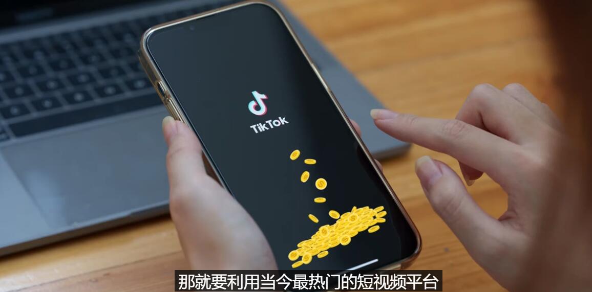 【副业项目3699期】TIKTOK海外赚钱项目：不需录制视频，只需简单的剪辑，月赚3000到5000美元-知联副业
