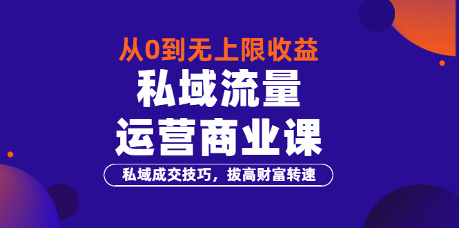 【副业项目3700期】私域流量运营商业课：私域成交技巧，私域流量的玩法-知联副业