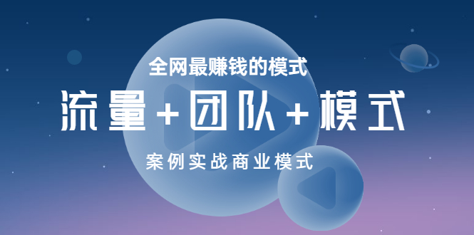 【副业项目3701期】全网最赚钱的商业模式：流量，团队，模式，含实战案例-知联副业