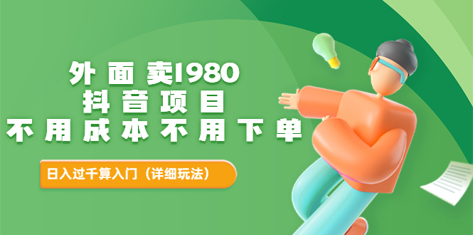 【副业项目3705期】不用投资的赚钱项目：不用成本不用下单，日入过千算入门-知联副业