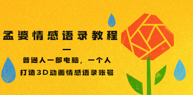 【副业项目3709期】情感语录账号怎么做：普通人一部电脑，一个人，教你打造3D动画情感语录账号-知联副业