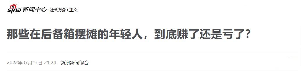 后备箱摆摊赚钱吗插图1 后备箱摆摊赚钱吗插图1
