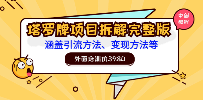 【副业项目3710期】塔罗牌项目拆解完整版：涵盖引流方法、变现方法等-知联副业