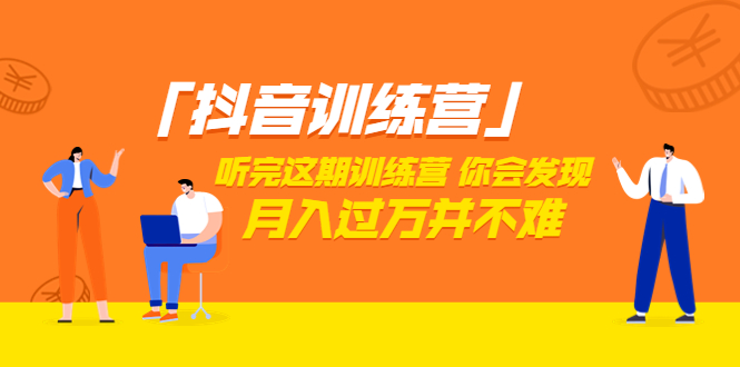 【副业项目3714期】做抖音的步骤流程，做抖音最全的教程视频-知联副业