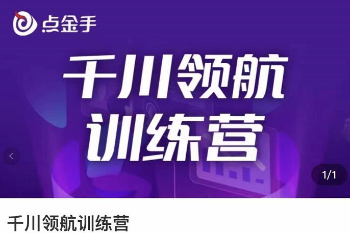 【副业项目3716期】千川领航训练营：干川逻辑与算法的剖析，千川投放技巧-知联副业