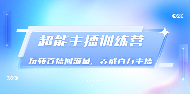 【副业项目3717期】怎样提升直播间流量，直播间话术干货-知联副业