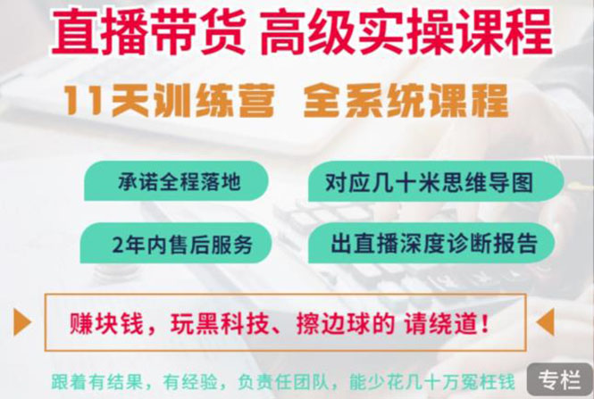 【副业项目3718期】抖音直播带货实操课程：直播留人技巧话术， 百万主播培养方法-知联副业