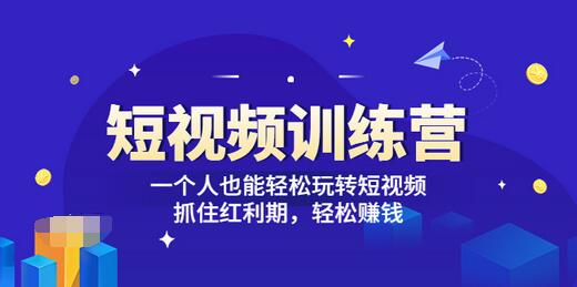 【副业项目3721期】怎样做短视频挣钱，短视频赚钱详细教程-知联副业