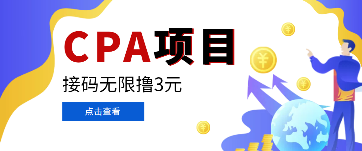【副业项目3724期】在家就能做的副业：最新某贷平台接码拉新无限撸3元，轻松日撸千元，-知联副业