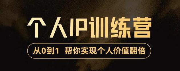 【副业项目3727期】从0到1打造短视频个人IP训练营，精准强吸粉+人设塑造+主页搭建+快速起号-知联副业