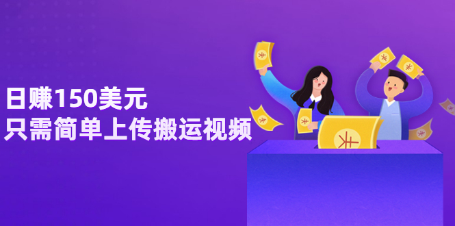 【副业项目3729期】日赚150美元，只需简单上传搬运视频，通过视频分享网站rumble赚钱的2种方法-知联副业