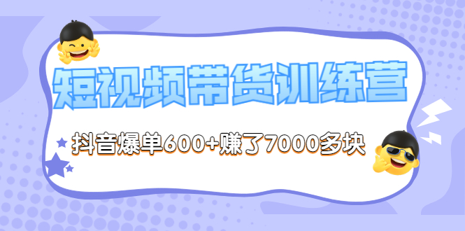 【副业项目3733期】短视频带货训练营：教你抖音短视频如何起号，短视频带货爆单技巧-知联副业