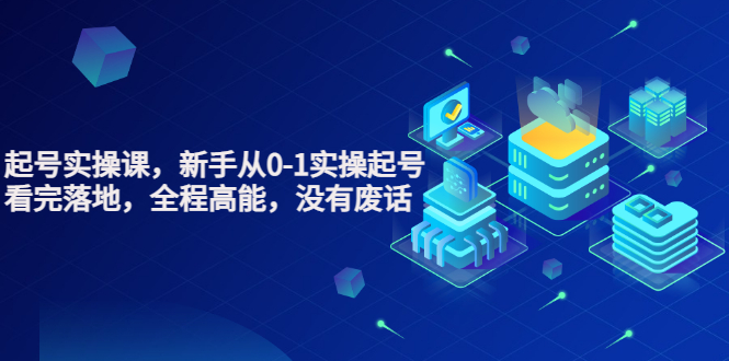 【副业项目3735期】天波短视频起号实操课，新手从0-1学习短视频实操起号-知联副业