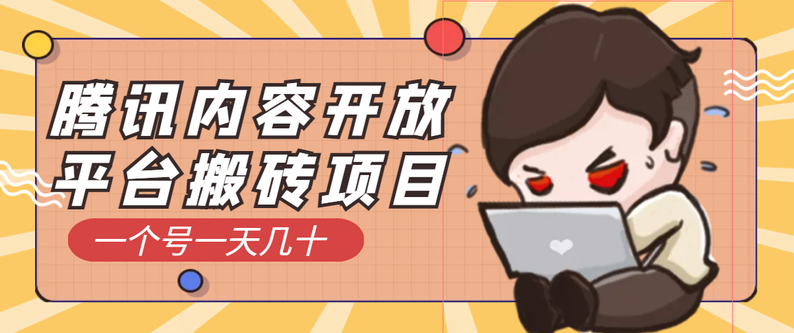 【副业项目3738期】腾讯内容开放平台搬砖项目，一个号一天几十【详细玩法教程】-知联副业