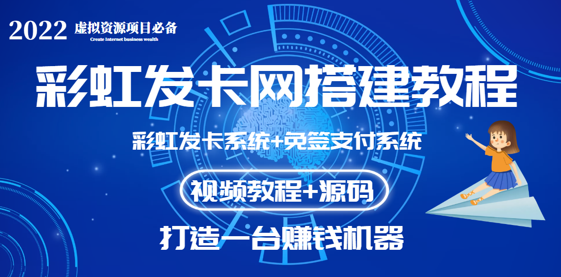 【副业项目3739期】虚拟资源项目：彩虹发卡网代刷网源码+彩虹发卡网搭建教程-知联副业