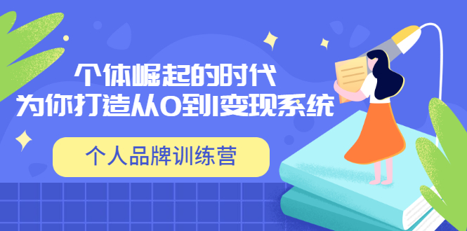 【副业项目3740期】个人品牌训练营，为你打造从0到1变现系统（12节视频课）-知联副业