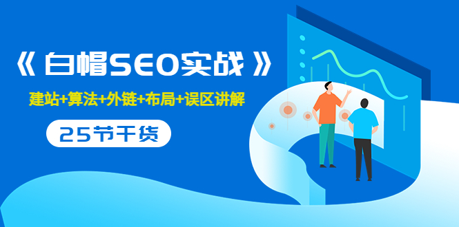 【副业项目3743期】白帽SEO实战，教你如何做好seo推广-知联副业