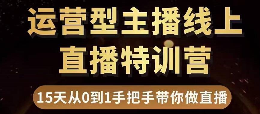 【副业项目3745期】慧哥直播电商运营型主播特训营，0基础15天手把手带你怎么做直播带货-知联副业