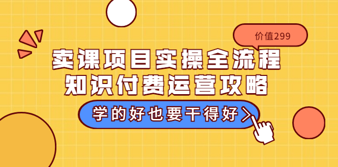 【副业项目3749期】卖课项目实操全流程，知识付费运营策略-知联副业