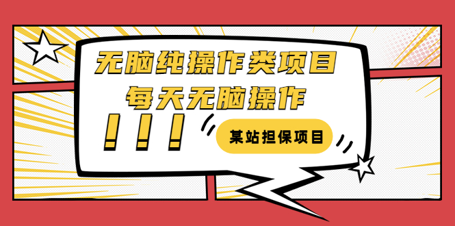 【副业项目3754期】某站担保项目：无脑纯操作类项目，每天无脑操作，需要周转资金【揭秘】-知联副业