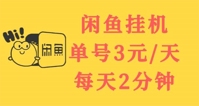 【副业项目3756期】闲鱼挂机项目：单号3元/天，可无限放大，长期稳定副业-知联副业